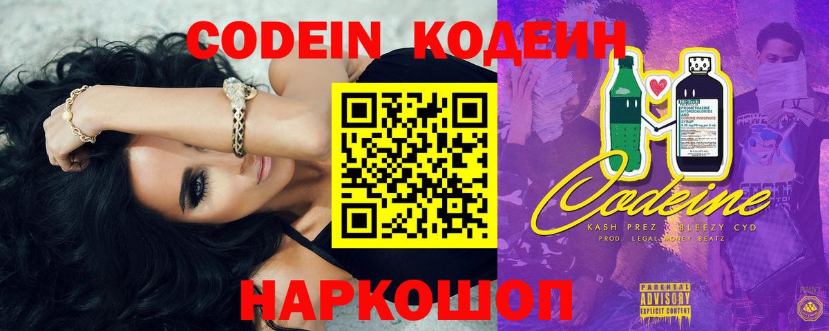 Кодеин Purple Drank Якутск