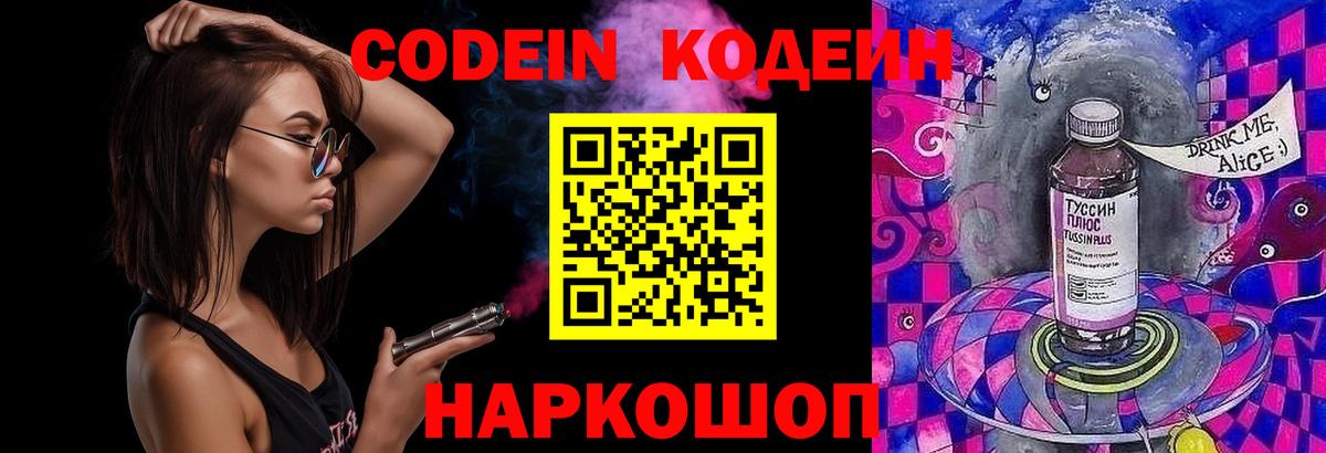 Codein Purple Drank  Вход с VPN  Кодеин напиток Lean (лин)  Якутск 
